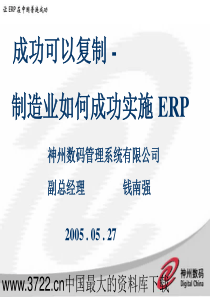 成功可以复制制造业如何成功实施ERP(PPT73)让ERP在中国普遍成功