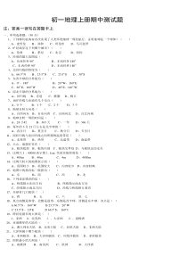 初一地理上册期中测试题