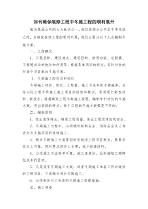 如何确保装修冬施工程的顺利展开