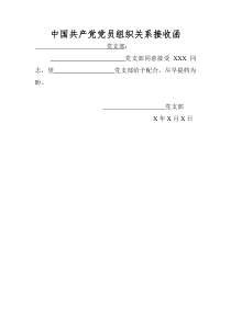 党组织关系接收函模板