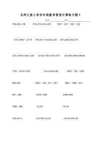 北师大版小学四年级数学简便计算练习题