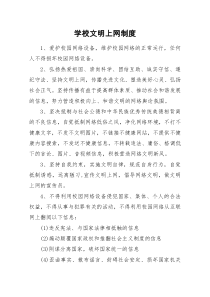 6学校文明上网制度