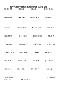 北师大版四年级数学上册简便运算综合练习题