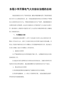 东程小中学开展电气火灾综合治理的总结