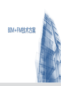 运维阶段BIM技术方案