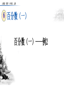 人教版数学六年级上册6.3《百分数(一)——例2》课件