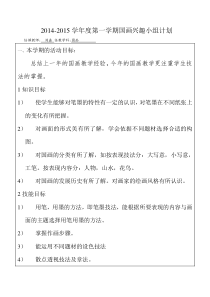 国画兴趣小组教学计划