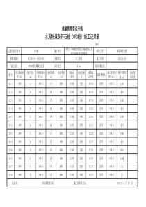 水泥粉煤灰碎石桩(CFG桩)施工记录表