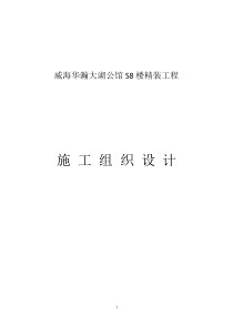 威海华瀚大湖公馆S8楼精装工程技术标