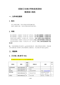 国家卫生直报系统2018数据接口规范2018-07-14