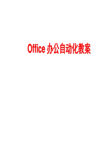 Office办公自动化教学完整版