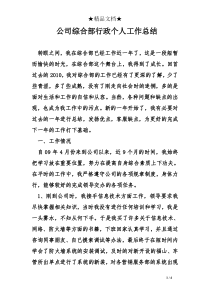 公司综合部行政个人工作总结