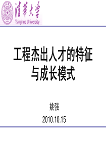 姚强-工程杰出人才的特征与成长模式