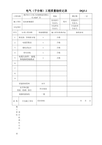 子分部、分项工程检验批验收记录