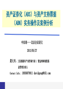 (龚大兴)资产证券化(ABS)与资产支持票据(ABN)实务操作及案例分析(20130527北京)