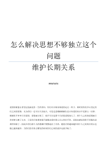 怎么解决思想不够独立这个问题