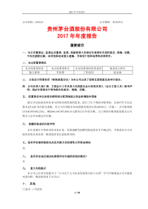 贵州茅台2017年年报