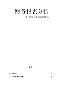 贵州茅台股份有限公司2014-2017财务报表分析