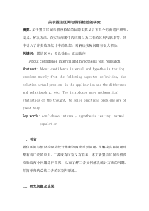 关于置信区间与假设检验的研究