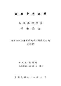 存活分析法應用於機車紅燈熄火行為之研究：国立中央大学土木工程