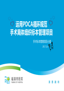 运用PDCA循环改进手术离体组织标本送检流程项目-(2)