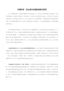 长期关系：怎么进行合理的奖励与惩罚