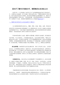 因为不了解对方而被分手-想要挽回女友该怎么办