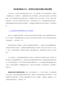 因恋爱受挫而分手-你得学会用高价值展示挽回爱情