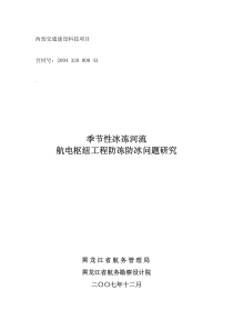 季节性冰冻河流航电枢纽工程防冻防冰问题研究