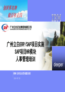 广州立白ERP-SAP项目实施SAP项目HR模块人事管理培训（PPT 51页）