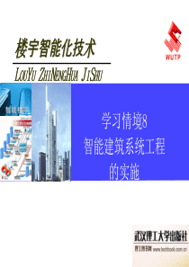 学习情境8智能建筑系统工程的实施