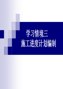 学习情境三施工进度计划编制