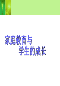 家庭教育与学生成长