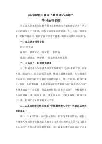 源西中学开展向最美孝心少年学习活动总结