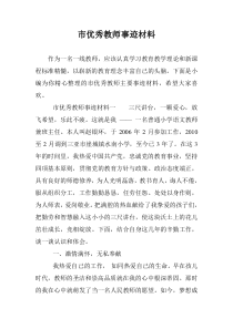 市优秀教师事迹材料