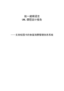 课程设计-UML-支持校园卡的食堂消费管理信息系统