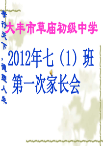 2011初一年级家长会PPT课件[1]