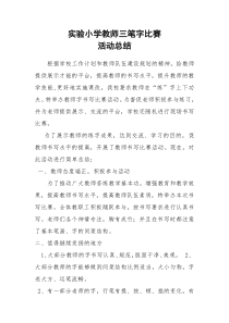 实验小学教师三笔字比赛活动总结