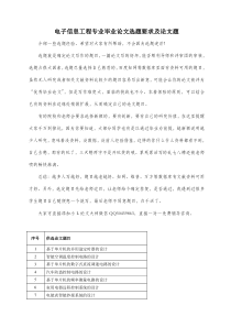 2017电子信息工程技术毕业论文选题精选