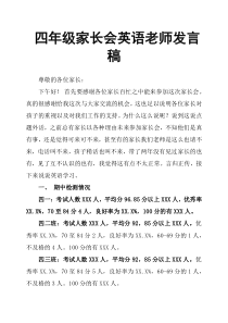 四年级家长会英语老师发言稿