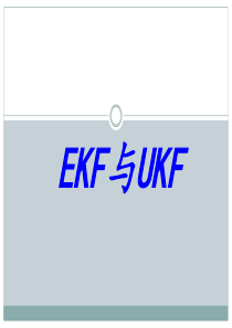 扩展Kalman滤波(EKF)和无迹卡尔曼滤波(ukf)