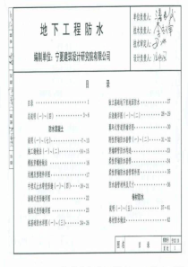 宁02J10地下工程防水