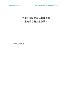 宁南220KV变电站土建施工组织设计