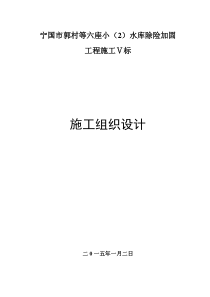 宁国市郭村等六座小(2)型水库除险加固工程