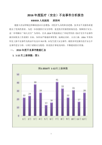 医疗安全不良事件分析报告