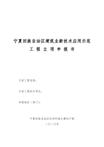 宁夏回族自治区建筑业新技术应用示范工 程立项申报书