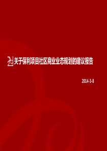 保利项目社区型商业业态规划的建议报告