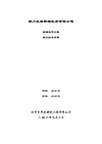 宁夏银川长城机床厂耐磨地坪工程施工方案