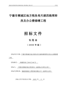 宁德市蕉城地税分局修缮工程定稿