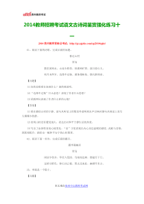 2014教师招聘考试语文古诗词鉴赏强化练习十一